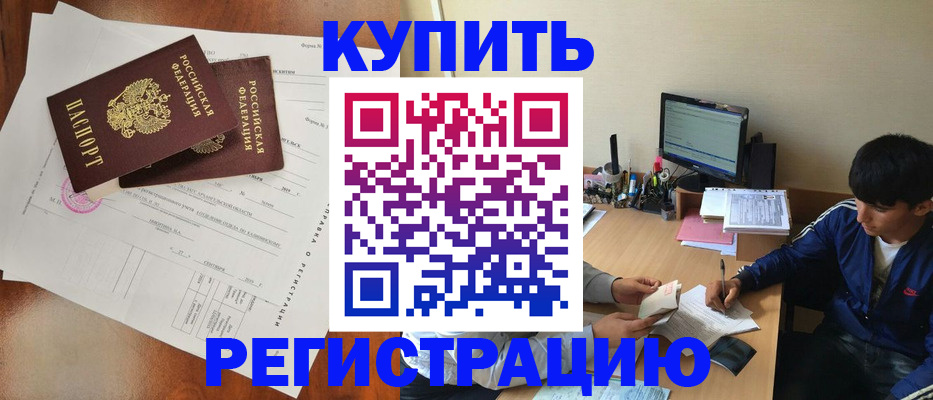 временная регистрация купить в Алейске