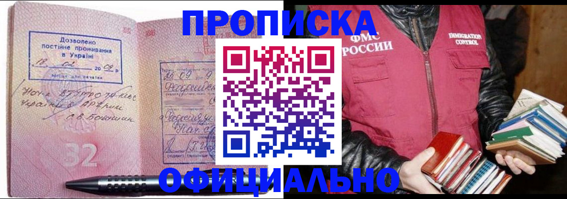 прописка законно в Алейске